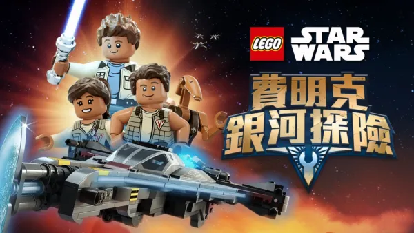 thumbnail - LEGO星球大戰：費明克銀河探險