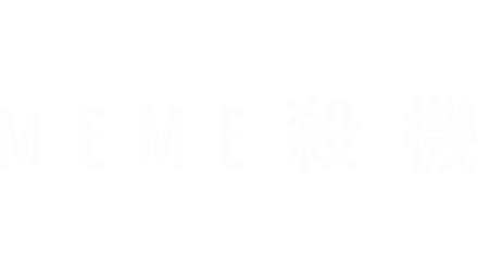 Meme殺機