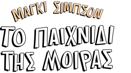 Μάγκι Σίμπσον: Το Παιχνίδι της Μοίρας