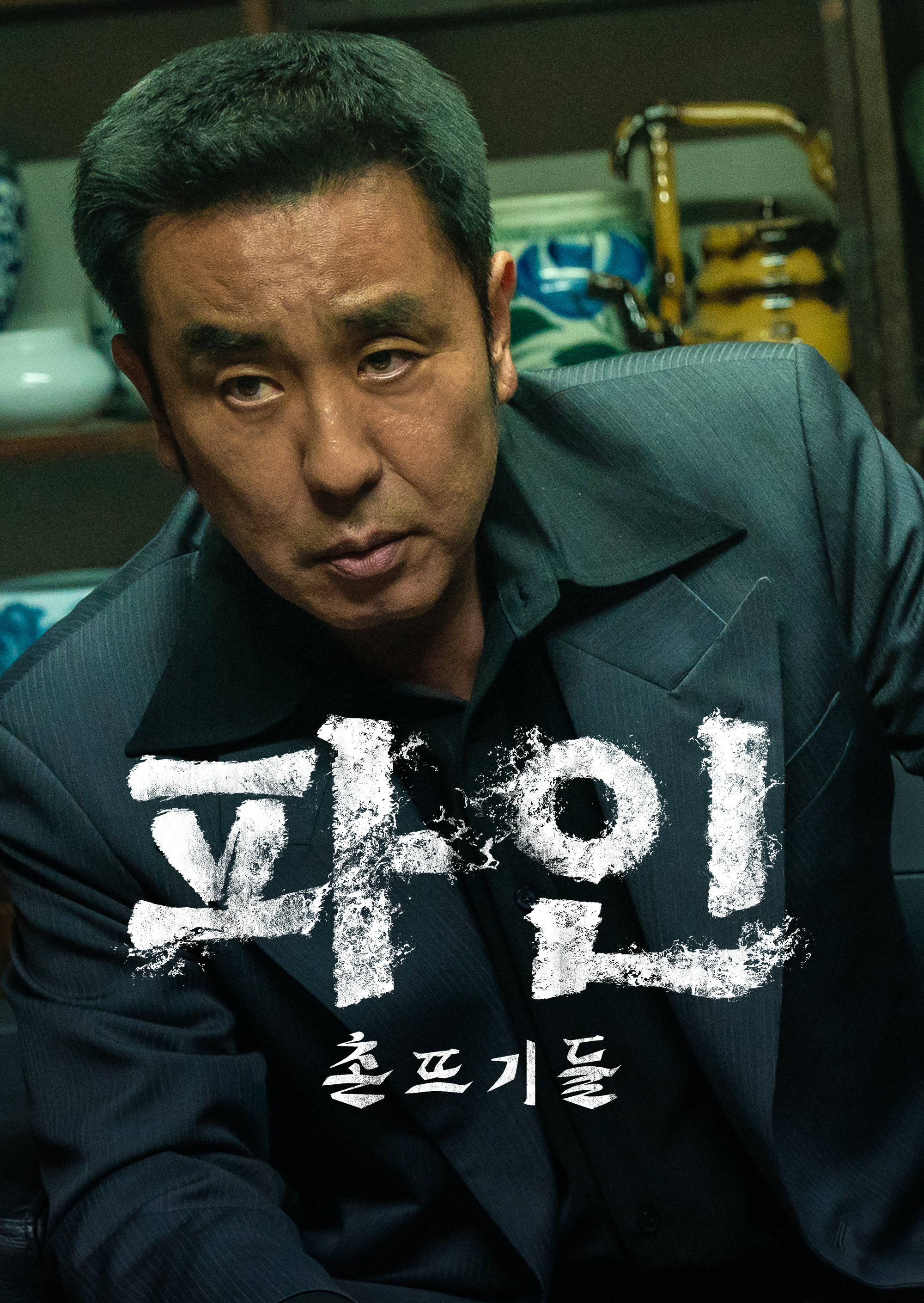 파인: 촌뜨기들