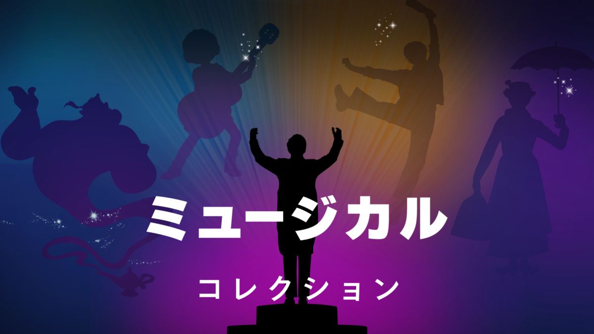 ミュージカルを視聴 Disney ディズニープラス