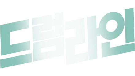 드럼라인