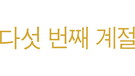 다섯 번째 계절