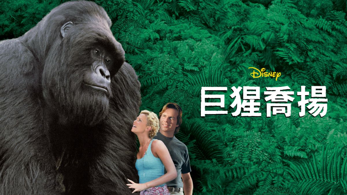 巨猩喬揚｜Disney+