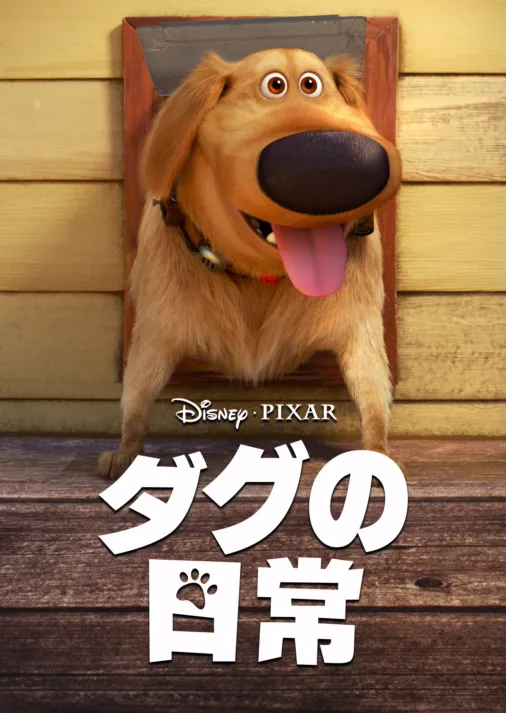 ダグの日常を視聴 Disney+(ディズニープラス)