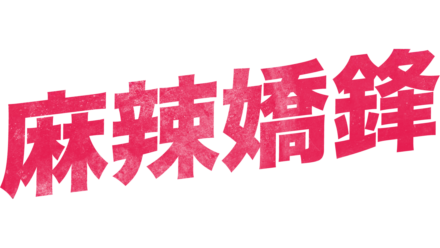 麻辣嬌鋒