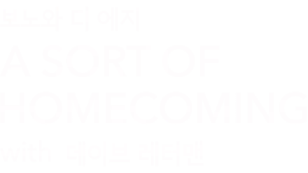 보노와 디 에지 A SORT OF HOMECOMING with 데이브 레터맨