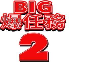 BIG爆任務2