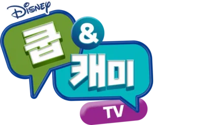 쿱&캐미TV