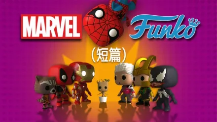 thumbnail - MARVEL FUNKO (短篇)