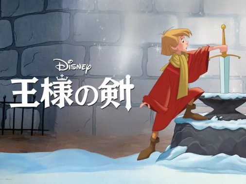 王様の剣を視聴 | Disney+(ディズニープラス)