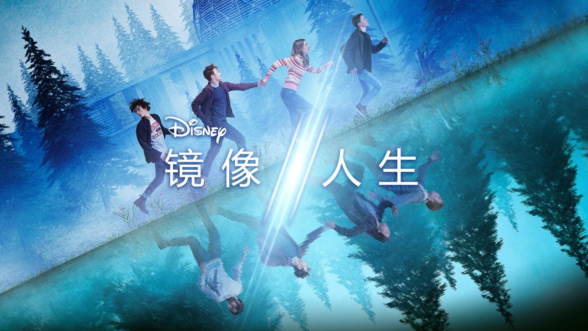 观看镜像人生 Disney