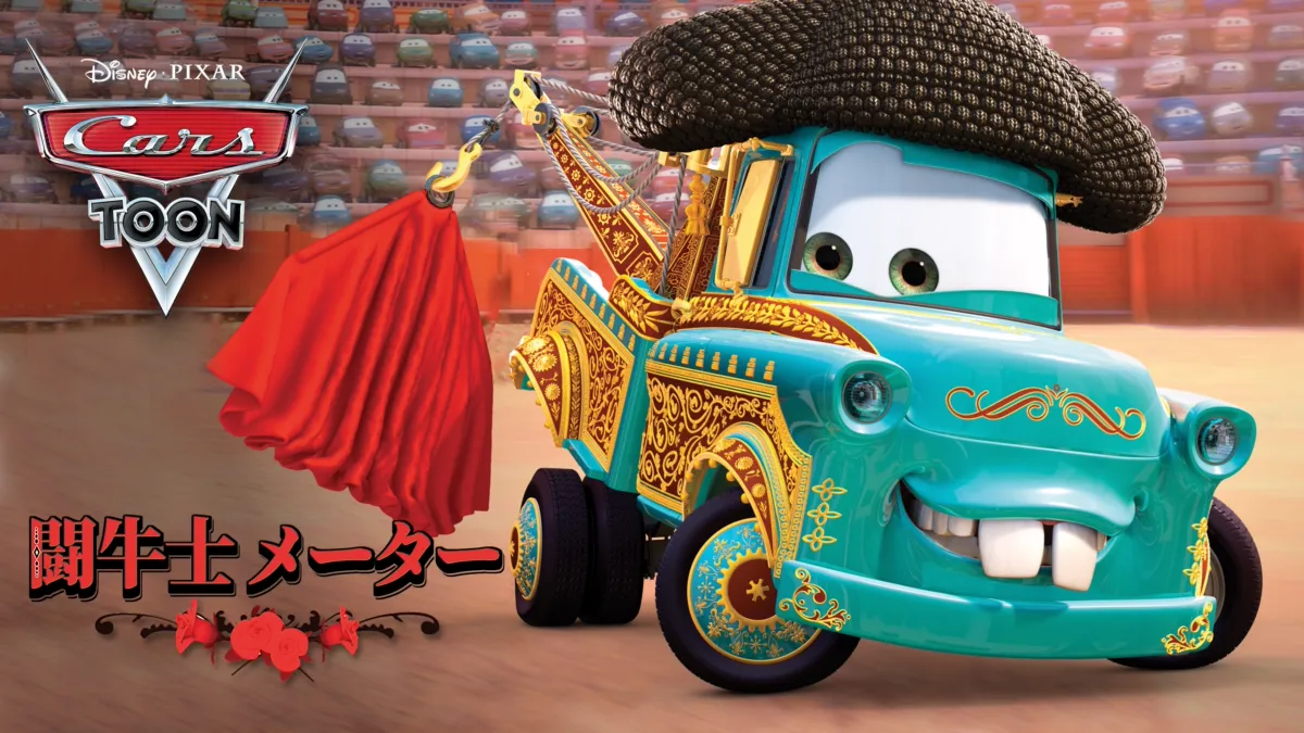 【激レア】マテル　カーズトゥーン　闘牛士メーター　プレイセット 2025年最新】闘牛士 メーターの人気アイテム - メルカリ
