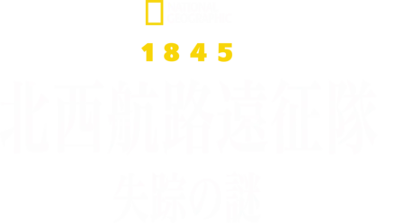 1845：北西航路遠征隊 失踪の謎