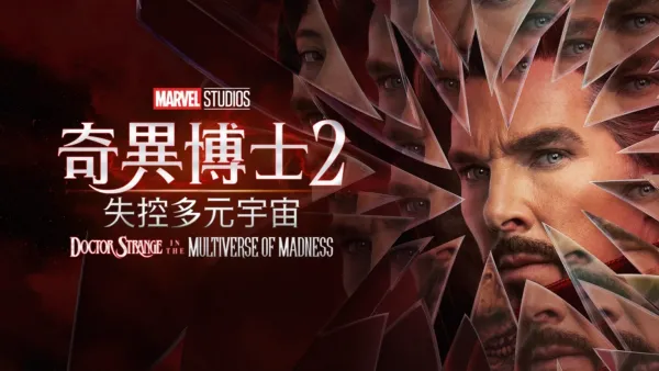 thumbnail - 奇異博士2: 失控多元宇宙Doctor Strange in the Multiverse of Madness