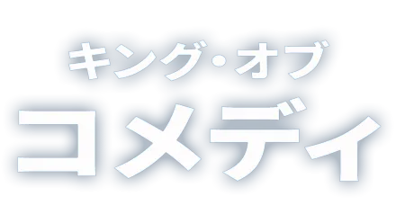 キング・オブ・コメディ