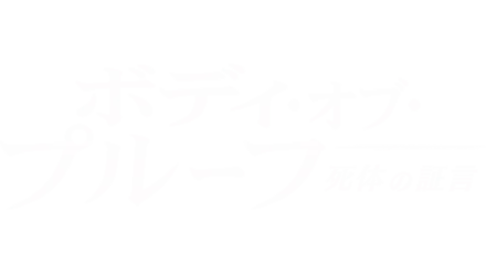 ボディ・オブ・プルーフ／死体の証言