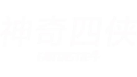 神奇四侠