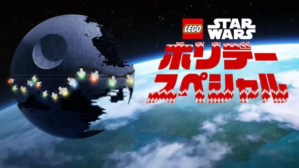 thumbnail - LEGO スター・ウォーズ／ホリデー・スペシャル