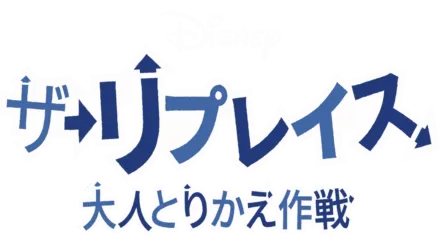 ザ・リプレイス 大人とりかえ作戦