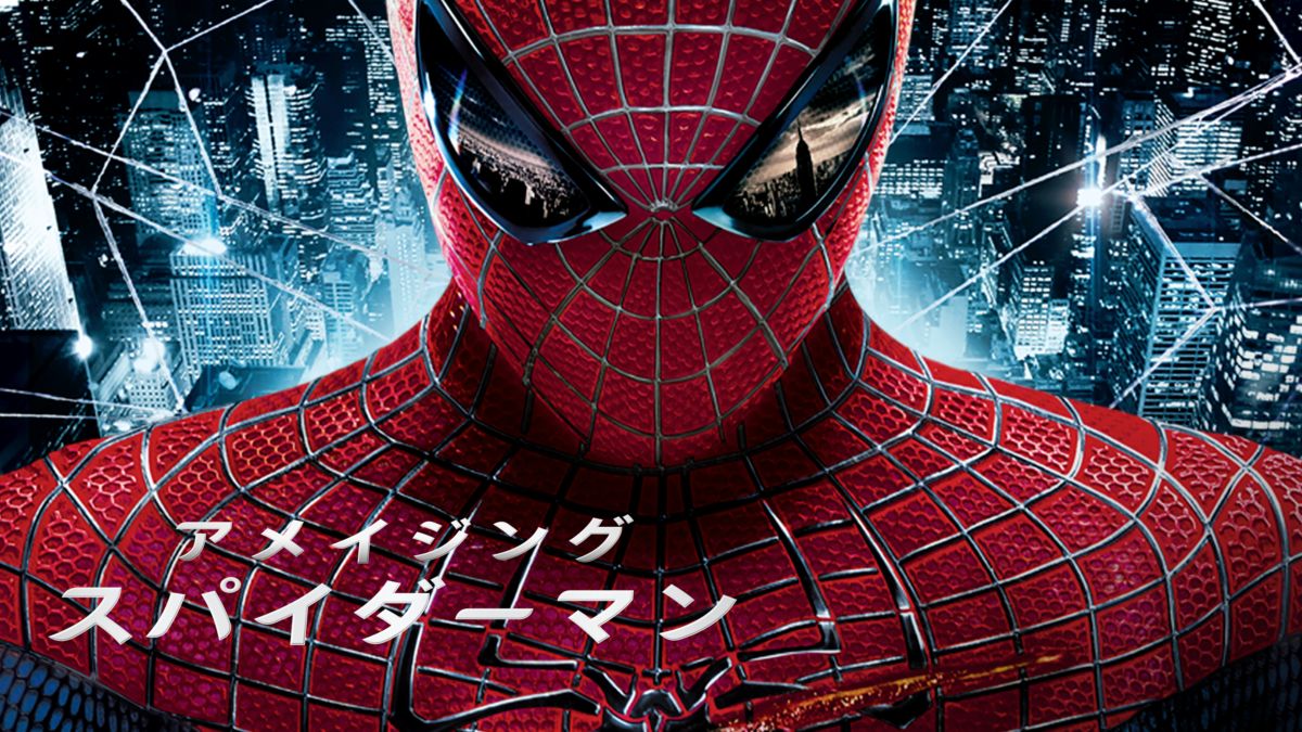 アメイジング スパイダーマンを視聴 全編 Disney ディズニープラス