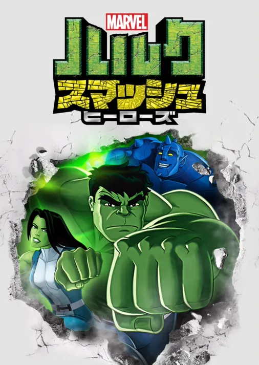 マーベル ハルク:スマッシュ・ヒーローズを視聴 | Disney+( マーベル ハルク:スマッシュ・ヒーローズを視聴 | Disney+(