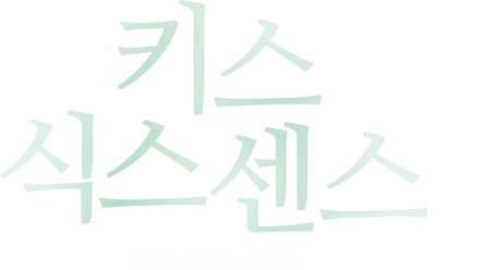 키스 식스 센스