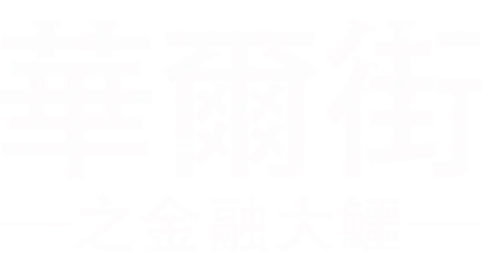 華爾街之金融大鱷