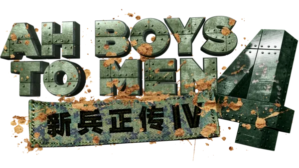 Ah boy to man 4 full movie online sale