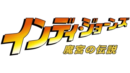 インディ・ジョーンズ／魔宮の伝説