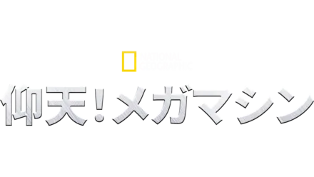 仰天！メガマシン