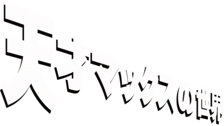 天才マックスの世界