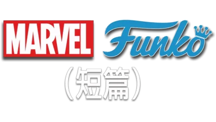 Marvel Funko (短篇)