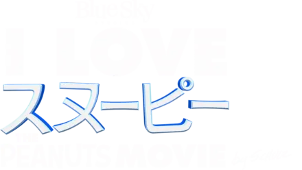 I LOVE スヌーピー THE PEANUTS MOVIE