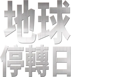 地球停轉日