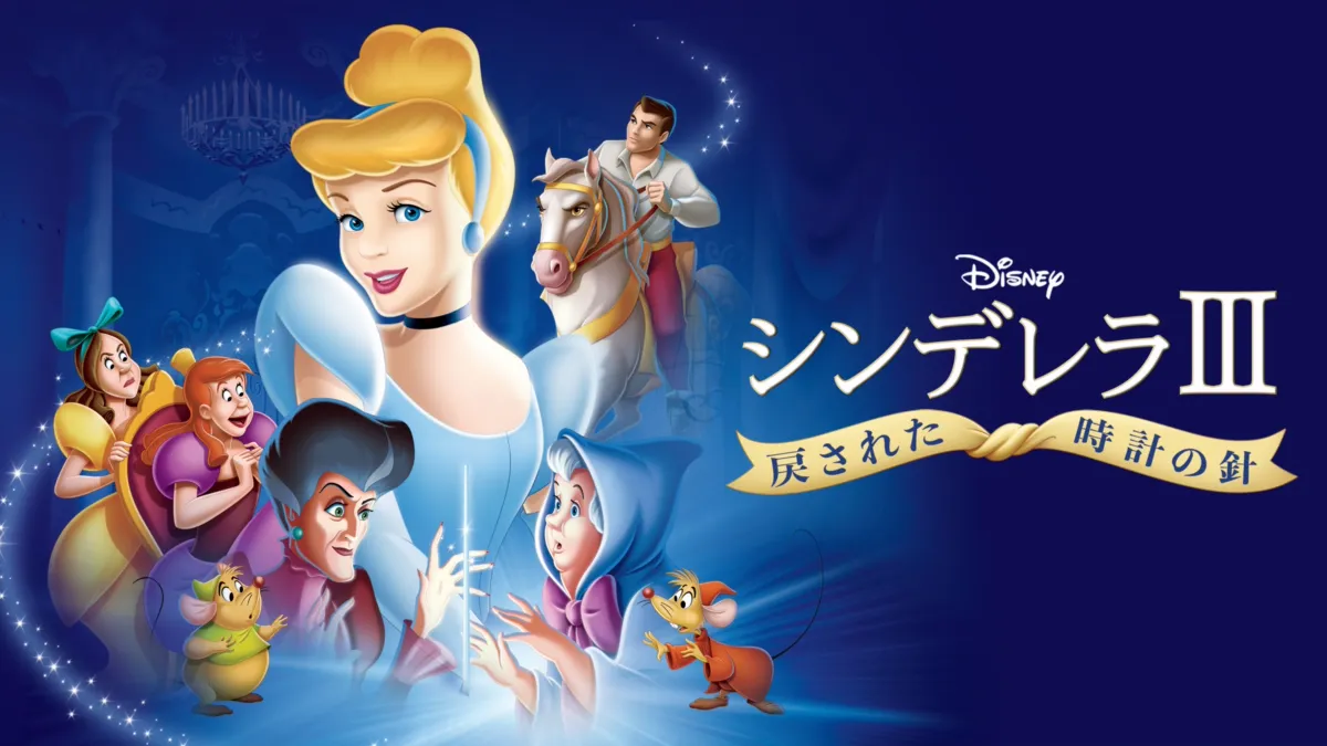 シンデレラⅢ 戻された時計の針を視聴 | Disney+(ディズニープラス)