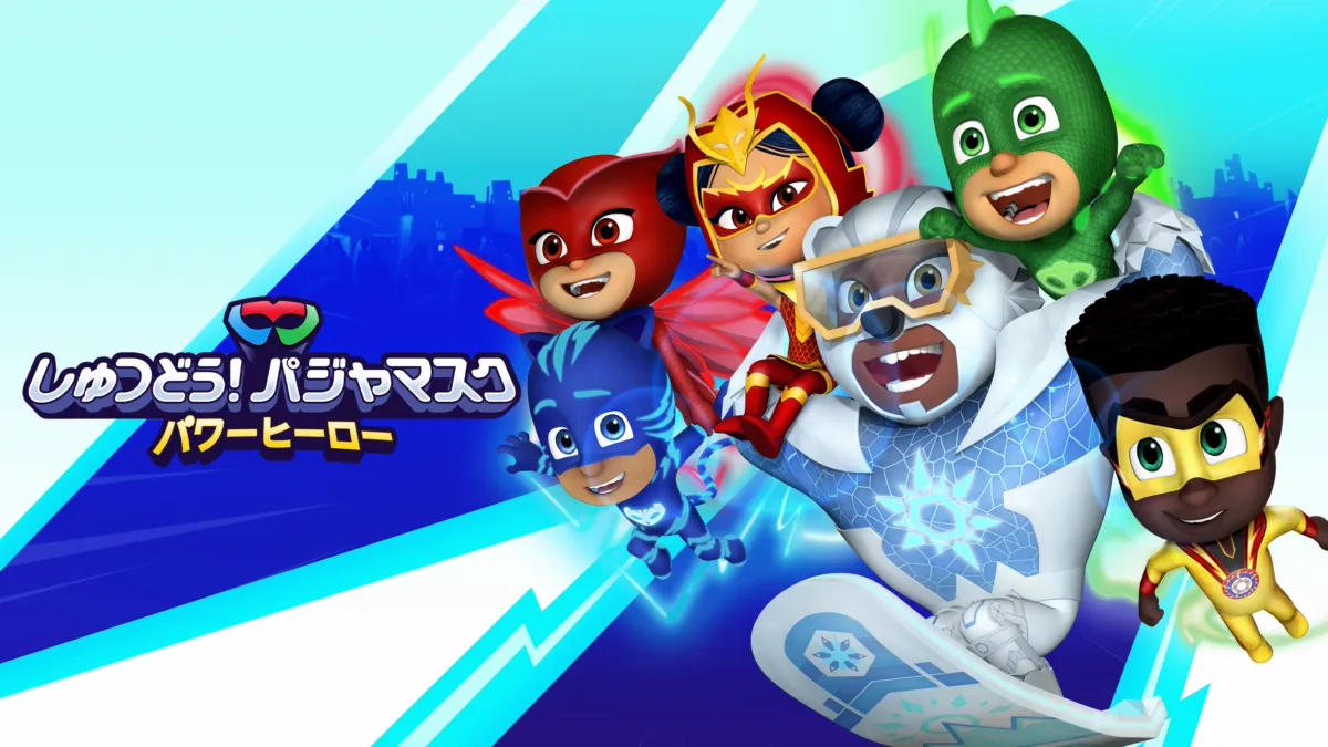 PJ Masks Power Heroesを視聴 | Disney+(ディズニープラス)