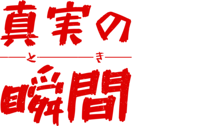 真実の瞬間（とき）