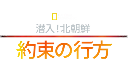 潜入！北朝鮮：約束の行方