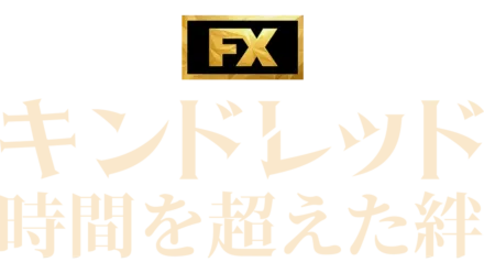 キンドレッド 時間を超えた絆