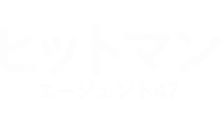 ヒットマン：エージェント47