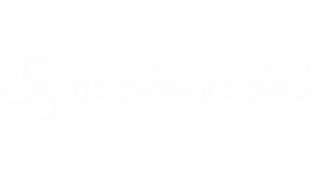 ソードアート・オンライン オルタナティブ ガンゲイル・オンライン