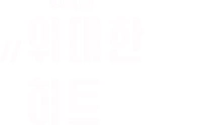 위대한 히트