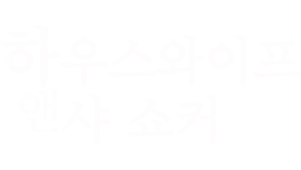 하우스와이프 앤 샤 쇼커