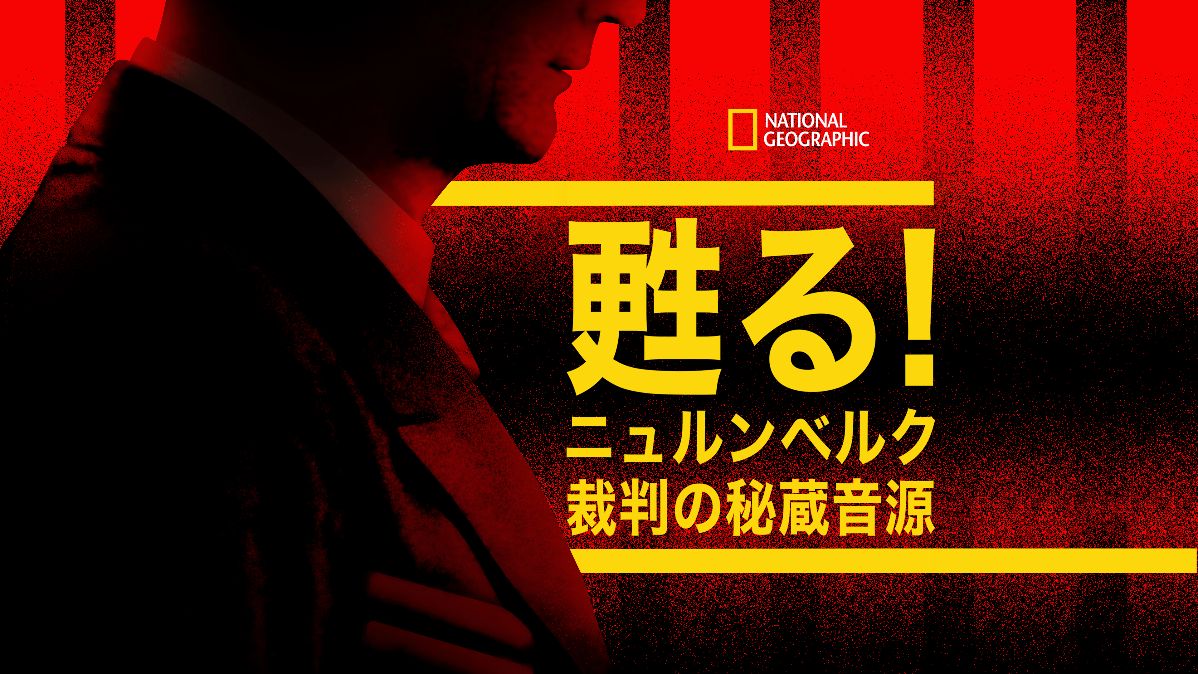 甦る！ニュルンベルク裁判の秘蔵音源を視聴 | Disney+(ディズニープラス)