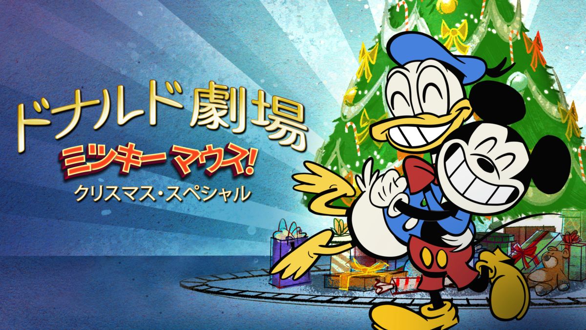 ドナルド劇場 ミッキーマウス クリスマス スペシャルを視聴 全編 Disney ディズニープラス