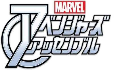 マーベル アベンジャーズ・アッセンブル