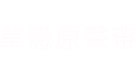 單戀原聲帶