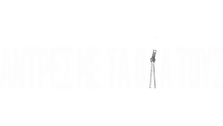 Άντρες με τα Όλα τους