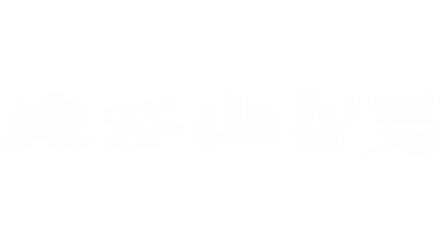 緣路山旮旯